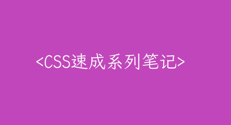 CSS 速成笔记1