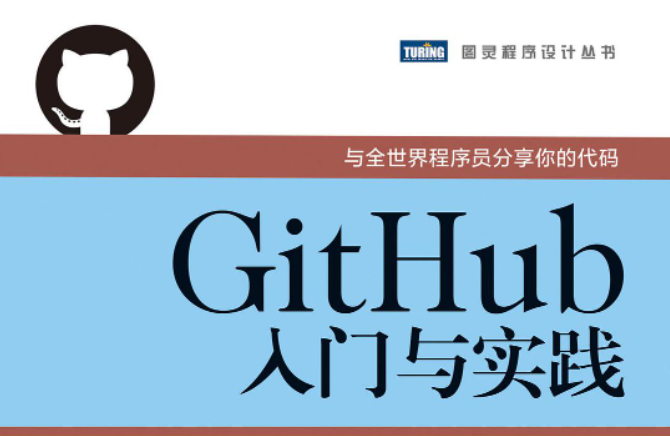 读书笔记 | GitHub入门与实践3