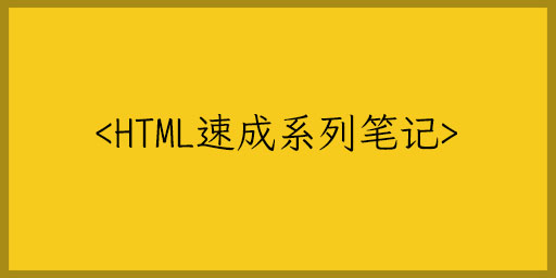HTML5速成笔记1